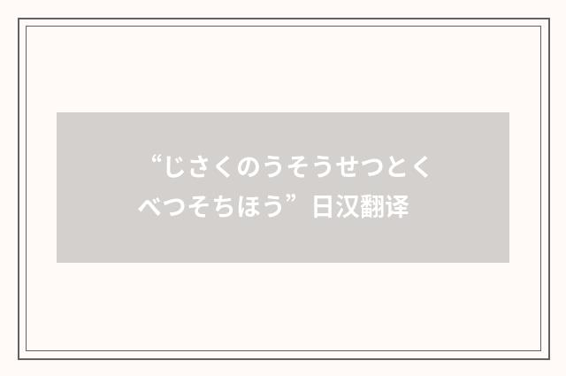 “じさくのうそうせつとくべつそちほう”日汉翻译