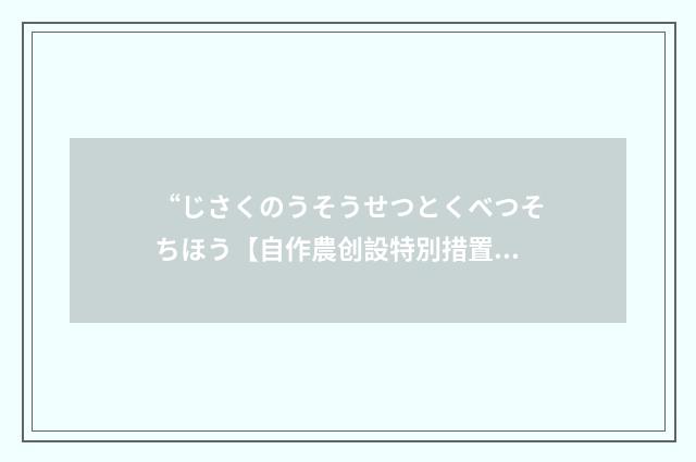 “じさくのうそうせつとくべつそちほう【自作農创設特別措置法】”日汉翻译