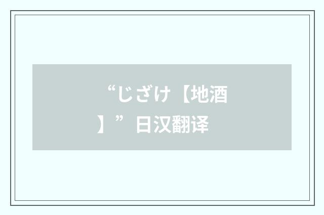 “じざけ【地酒】”日汉翻译
