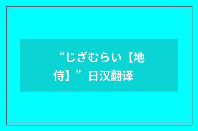 “じざむらい【地侍】”日汉翻译