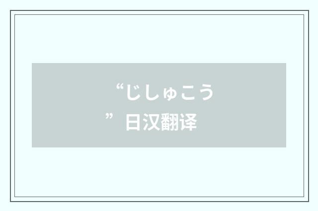 “じしゅこう”日汉翻译