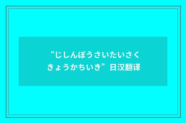“じしんぼうさいたいさくきょうかちいき”日汉翻译