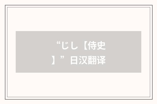 “じし【侍史】”日汉翻译