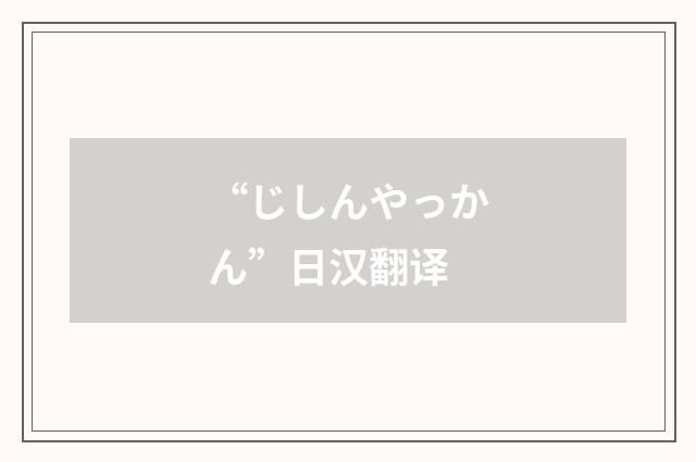 “じしんやっかん”日汉翻译