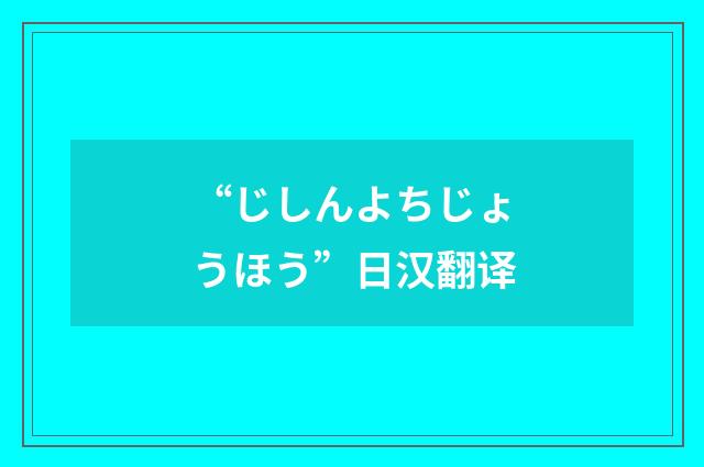 “じしんよちじょうほう”日汉翻译