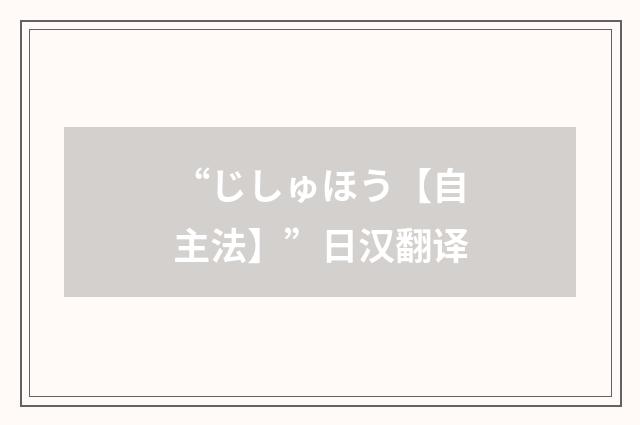 “じしゅほう【自主法】”日汉翻译