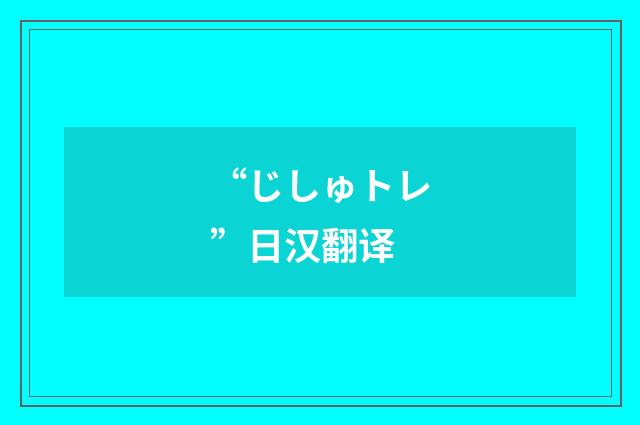 “じしゅトレ”日汉翻译