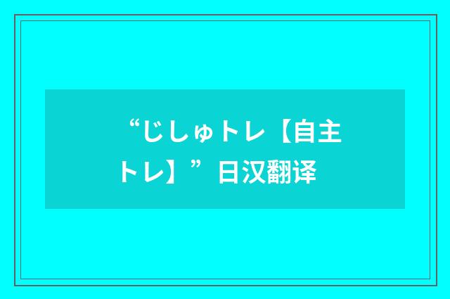 “じしゅトレ【自主トレ】”日汉翻译