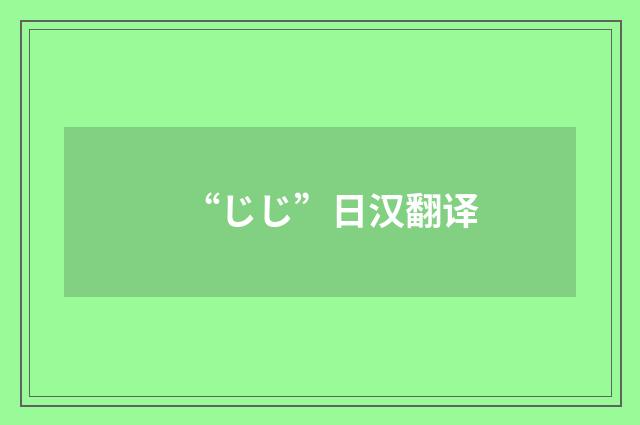 “じじ”日汉翻译