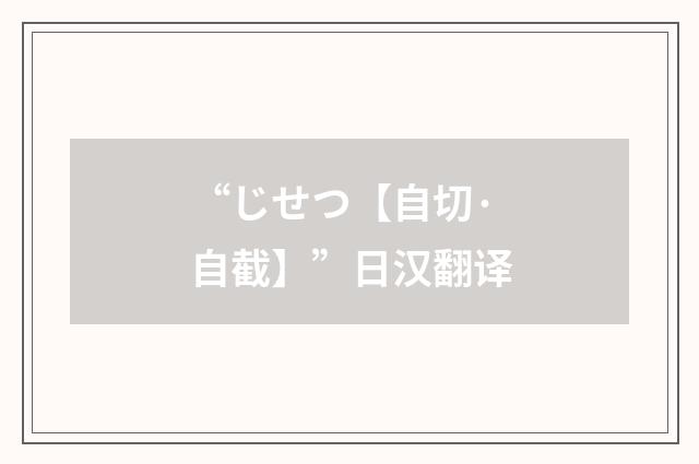 “じせつ【自切·自截】”日汉翻译