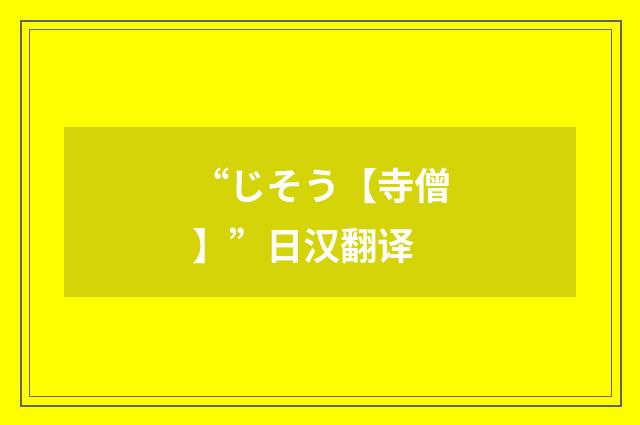 “じそう【寺僧】”日汉翻译