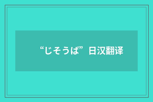 “じそうば”日汉翻译