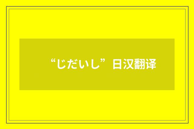 “じだいし”日汉翻译
