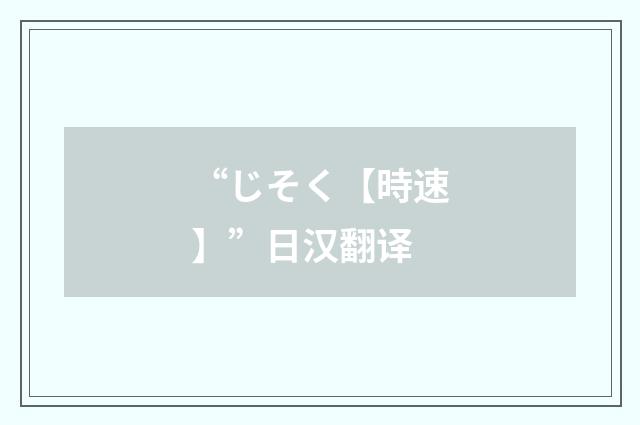 “じそく【時速】”日汉翻译