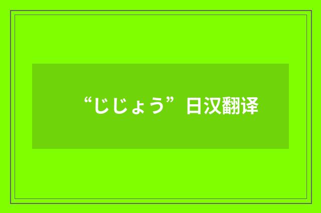 “じじょう”日汉翻译
