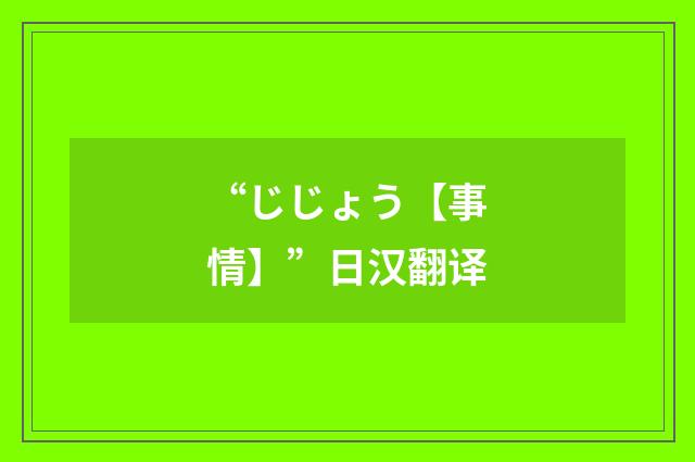 “じじょう【事情】”日汉翻译