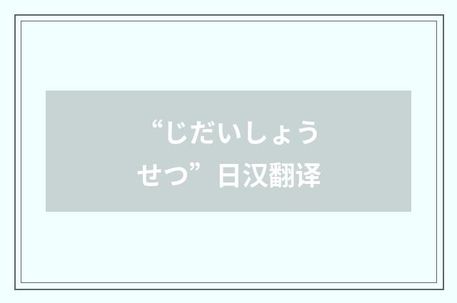 “じだいしょうせつ”日汉翻译