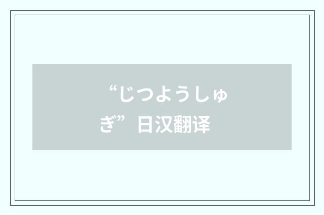 “じつようしゅぎ”日汉翻译