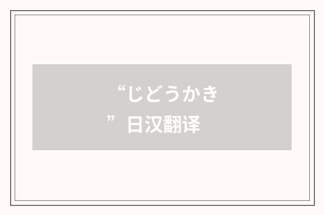 “じどうかき”日汉翻译