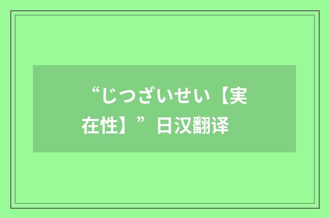 “じつざいせい【実在性】”日汉翻译