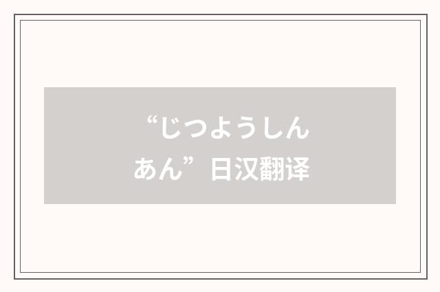 “じつようしんあん”日汉翻译