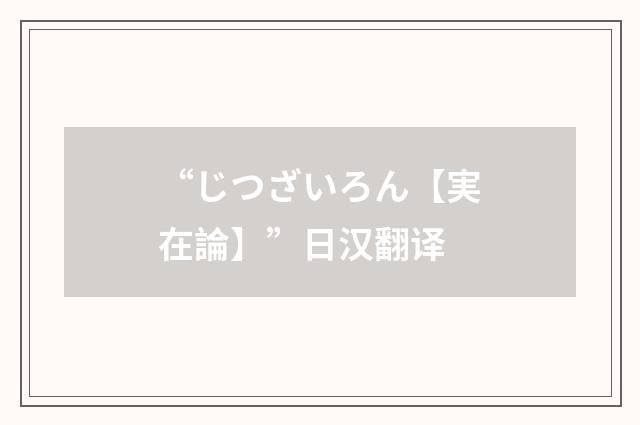 “じつざいろん【実在論】”日汉翻译