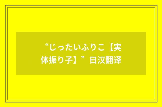 “じったいふりこ【実体振り子】”日汉翻译