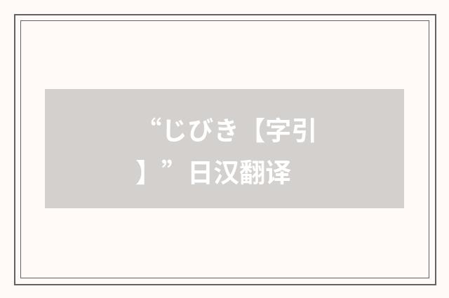 “じびき【字引】”日汉翻译
