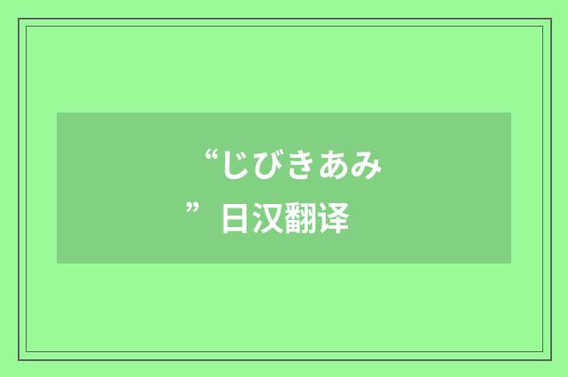 “じびきあみ”日汉翻译