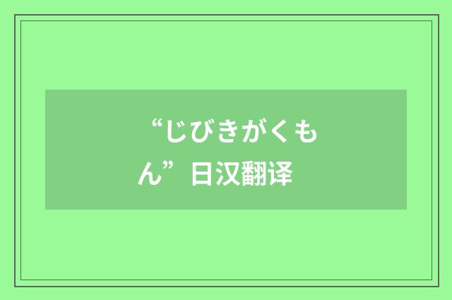 “じびきがくもん”日汉翻译