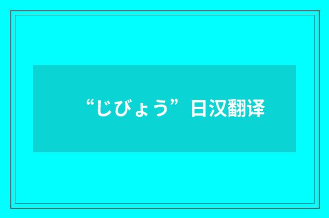 “じびょう”日汉翻译