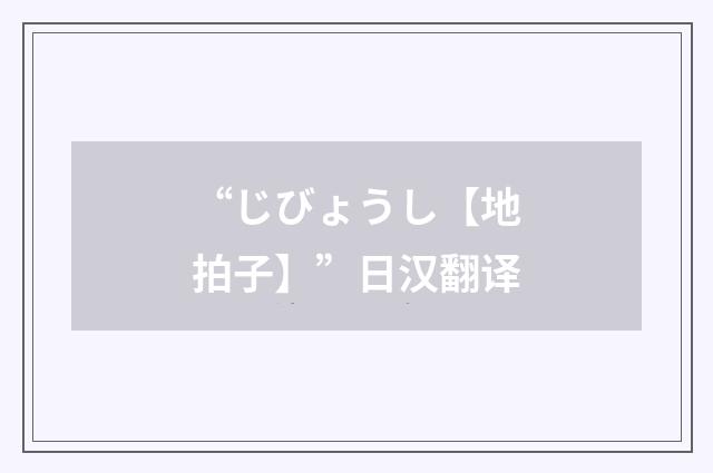 “じびょうし【地拍子】”日汉翻译
