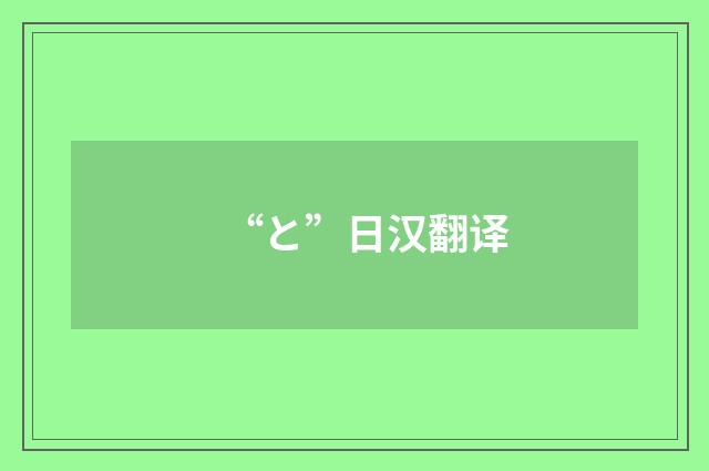 “と”日汉翻译