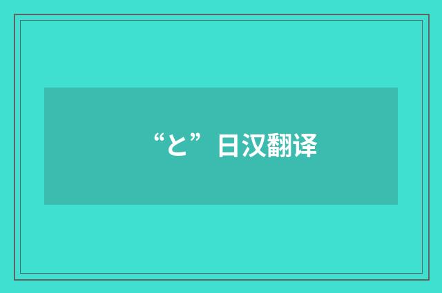 “と”日汉翻译