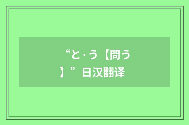 “と·う【問う】”日汉翻译