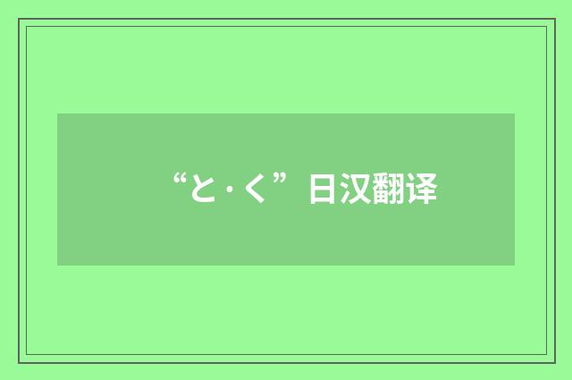 “と·く”日汉翻译