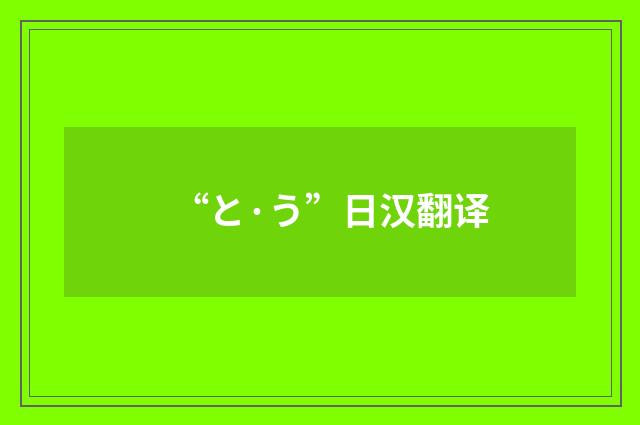 “と·う”日汉翻译