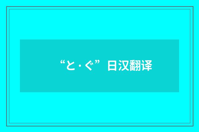 “と·ぐ”日汉翻译