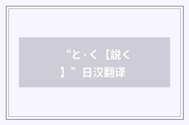 “と·く【説く】”日汉翻译