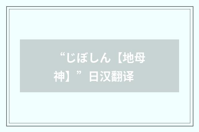 “じぼしん【地母神】”日汉翻译