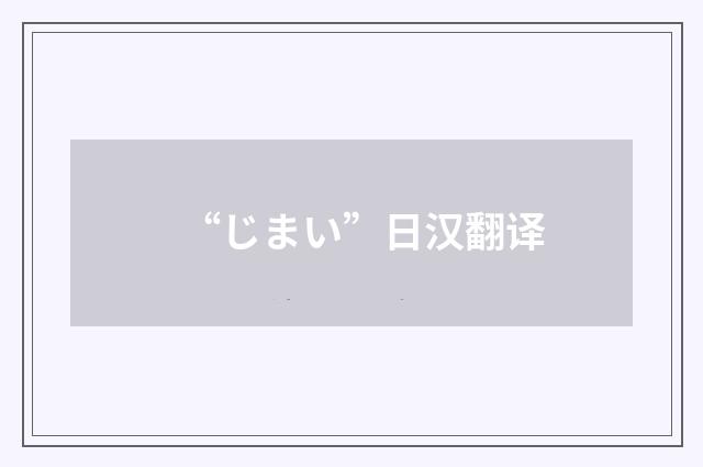 “じまい”日汉翻译