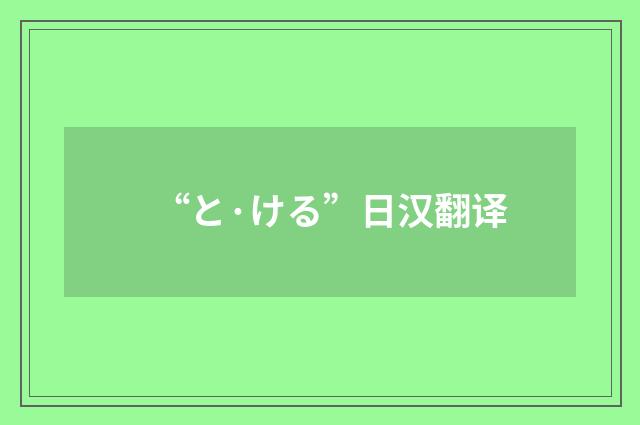 “と·ける”日汉翻译