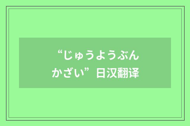 “じゅうようぶんかざい”日汉翻译