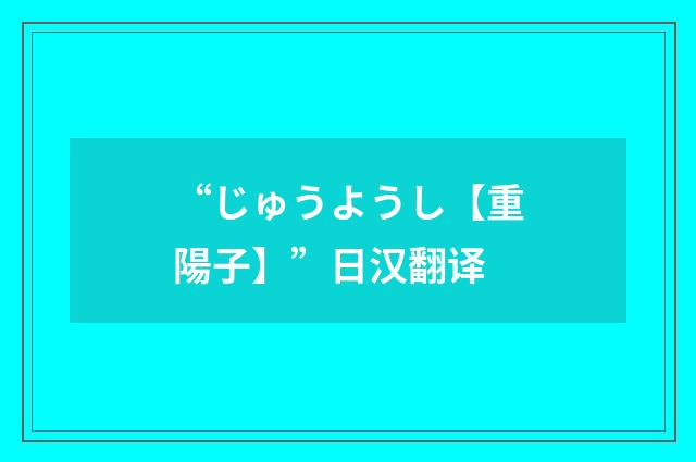 “じゅうようし【重陽子】”日汉翻译