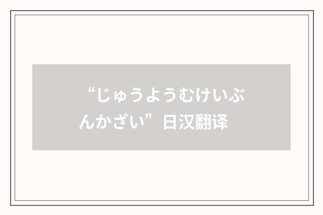 “じゅうようむけいぶんかざい”日汉翻译