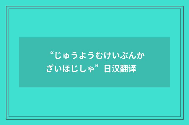 “じゅうようむけいぶんかざいほじしゃ”日汉翻译