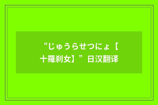“じゅうらせつにょ【十羅刹女】”日汉翻译