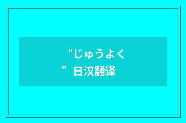 “じゅうよく”日汉翻译