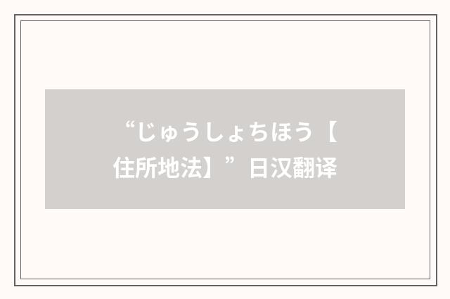 “じゅうしょちほう【住所地法】”日汉翻译
