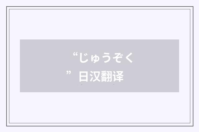 “じゅうぞく”日汉翻译